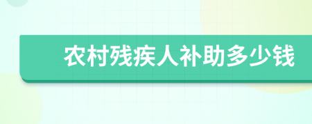 農(nóng)村殘疾人補(bǔ)助多少錢