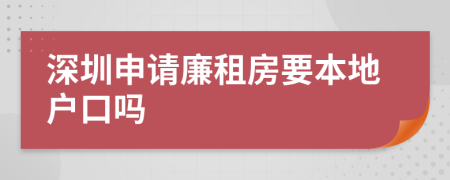 深圳申請(qǐng)廉租房要本地戶口嗎