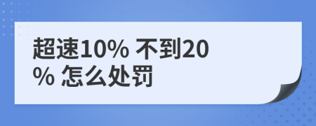 超速10% 不到20% 怎么處罰