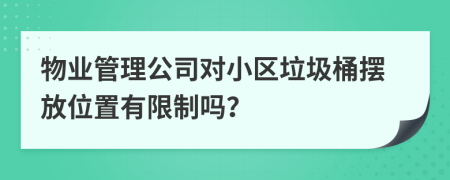 物業(yè)管理公司對(duì)小區(qū)垃圾桶擺放位置有限制嗎？
