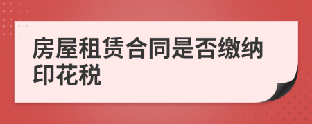 房屋租賃合同是否繳納印花稅