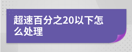 超速百分之20以下怎么處理