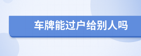 車牌能過戶給別人嗎