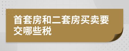 首套房和二套房買賣要交哪些稅