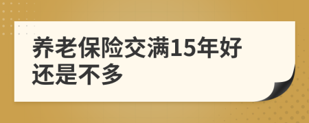 養(yǎng)老保險(xiǎn)交滿15年好還是不多