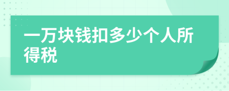 一萬塊錢扣多少個人所得稅