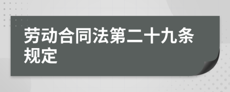 勞動合同法第二十九條規(guī)定