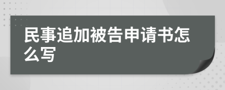 民事追加被告申請書怎么寫