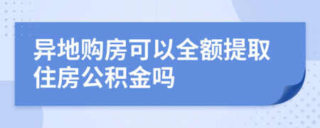 異地購房可以全額提取住房公積金嗎
