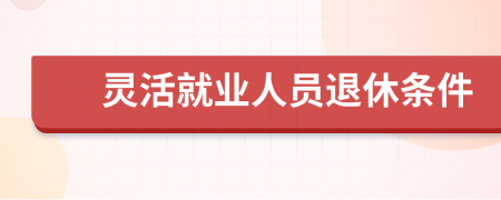 靈活就業(yè)人員退休條件