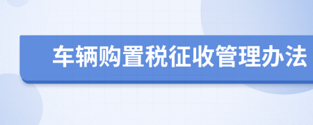 車輛購置稅征收管理辦法