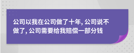 公司以我在公司做了十年, 公司說不做了, 公司需要給我賠償一部分錢