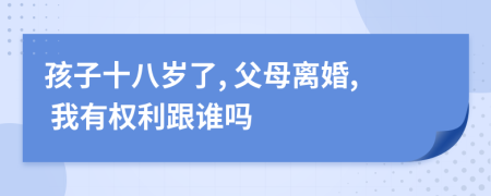 孩子十八歲了, 父母離婚, 我有權利跟誰嗎