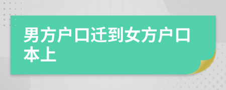 男方戶口遷到女方戶口本上