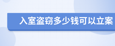 入室盜竊多少錢可以立案