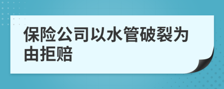 保險公司以水管破裂為由拒賠