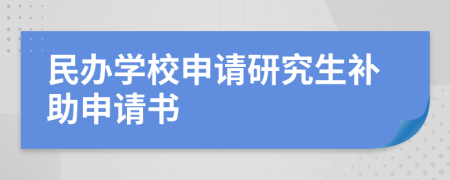 民辦學(xué)校申請研究生補助申請書