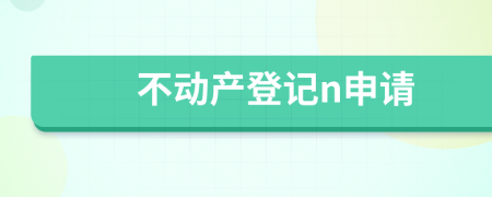 不動產(chǎn)登記n申請