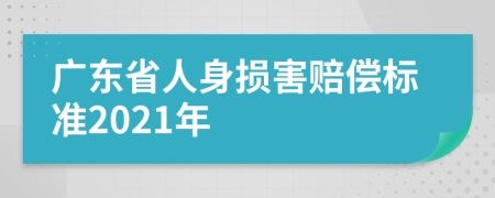 廣東省人身損害賠償標(biāo)準(zhǔn)2021年