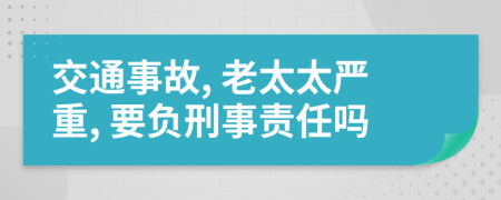 交通事故, 老太太嚴(yán)重, 要負(fù)刑事責(zé)任嗎
