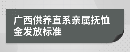 廣西供養(yǎng)直系親屬撫恤金發(fā)放標(biāo)準(zhǔn)