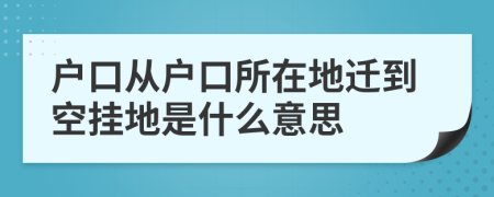 戶口從戶口所在地遷到空掛地是什么意思