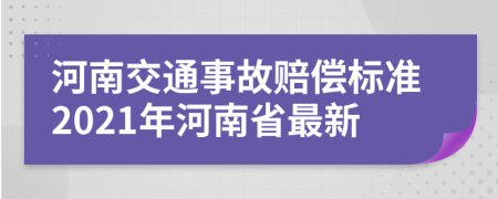 河南交通事故賠償標(biāo)準(zhǔn)2021年河南省最新