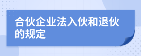 合伙企業(yè)法入伙和退伙的規(guī)定