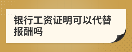 銀行工資證明可以代替報酬嗎