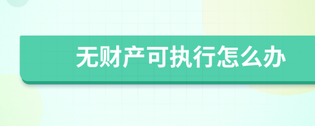 無財產(chǎn)可執(zhí)行怎么辦