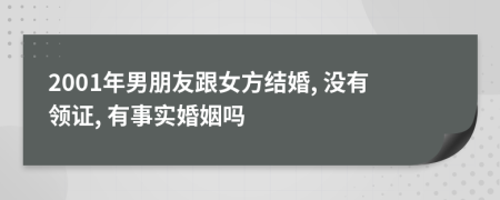 2001年男朋友跟女方結(jié)婚, 沒有領(lǐng)證, 有事實婚姻嗎