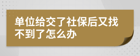 單位給交了社保后又找不到了怎么辦
