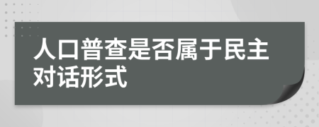 人口普查是否屬于民主對話形式