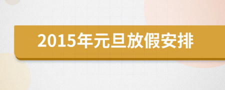 2015年元旦放假安排