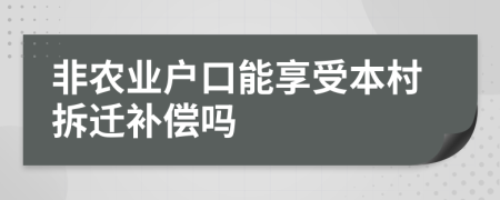 非農業(yè)戶口能享受本村拆遷補償嗎
