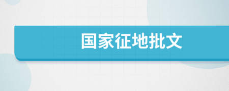 國家征地批文