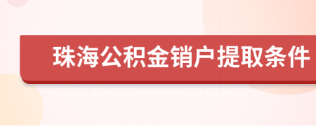 珠海公積金銷戶提取條件
