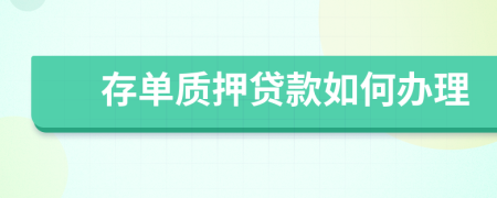 存單質(zhì)押貸款如何辦理