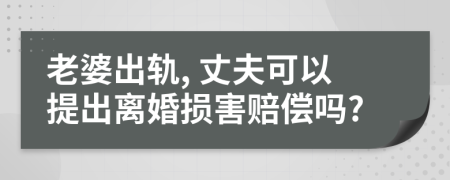 老婆出軌, 丈夫可以提出離婚損害賠償嗎?