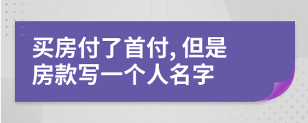 買房付了首付, 但是房款寫一個(gè)人名字