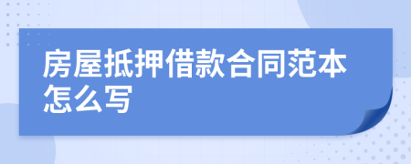 房屋抵押借款合同范本怎么寫