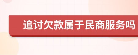 追討欠款屬于民商服務嗎