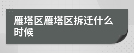 雁塔區(qū)雁塔區(qū)拆遷什么時(shí)候
