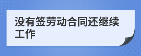 沒有簽勞動合同還繼續(xù)工作