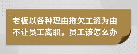 老板以各種理由拖欠工資為由不讓員工離職，員工該怎么辦