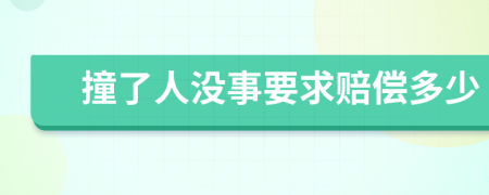 撞了人沒事要求賠償多少