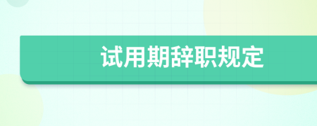 試用期辭職規(guī)定