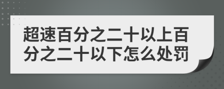 超速百分之二十以上百分之二十以下怎么處罰