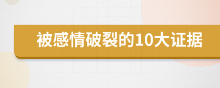 被感情破裂的10大證據(jù)