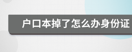 戶口本掉了怎么辦身份證